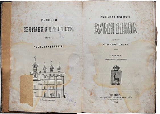 Толстой М.В. Святыни и древности Ростова Великого. М.: В Университетской типографии (Катков и К°), 1866.